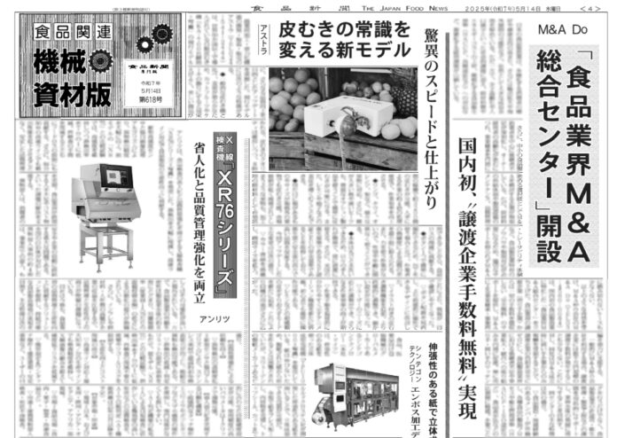 "・伸張性のある紙で立体成型包装　エンボス加工デザインも可能　シンテゴンテクノロジー ・X線検査機「XR76シリーズ」　省人化と品質管理強化を両立　アンリツ ・皮むきの常識を変える新モデル　驚異のスピードと仕上がり　アストラ ・「食品業界M&A総合センター」開設　国内初、“譲渡企業手数料無料”実現　M&A Do ・計画植林木材使用の食品容器　折り畳み式で、重ねて収納可能　ハーネス・ネット・ワーク ・ラベル貼り付けを効率化　丸型容器にも貼り付け可能　フジヤマパックシステム"