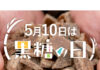 沖縄県黒砂糖協同組合 「5月10日は黒糖の日」PR 沖縄発着便で黒糖を無償配布