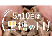 沖縄県黒砂糖協同組合 「5月10日は黒糖の日」PR 沖縄発着便で黒糖を無償配布 沖縄県黒砂糖協同組合 「5月10日は黒糖の日」PR 沖縄発着便で黒糖を無償配布