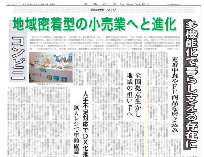 "地域密着型の小売業へと進化 多機能化で暮らし支える存在に ・定番中食やFF商品を磨き込み ・全国拠点生かし地域の担い手へ ・人手不足対応でＤＸ化推進　「無人レジで年齢確認」実験 　　◇　　◇ ・セブン-イレブン　社会変化への対応力強化　潜在ニーズ発掘し客層拡大へ ・ファミリーマート　選ばれる店舗戦略を推進　食とエンタメ両軸でファン育成 ・ローソン　“リアルテックコンビニ”を加速　発注システム「AI.CO」本格運用へ ・ミニストップ　「手元に残る事業利益」を重視　経営構造改革とOMO推進 　　◇　　◇ ・コンビニスイーツ競争激化　“一番に想起”で新規顧客獲得へ"