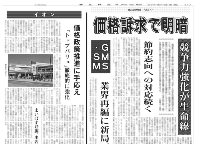 総合流通特集Part1〈GMS・SM〉
