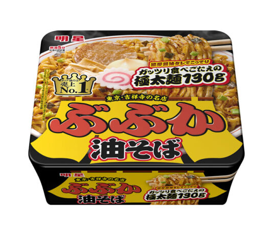 〈これで売れました！〉明星食品「明星 ぶぶか油そば」 唯一無二の食べ応え