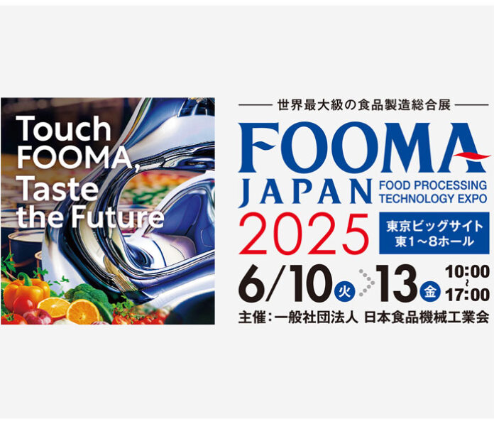 「FOOMA JAPAN 2025(国際食品工業展）」 10日から東京ビッグサイトで