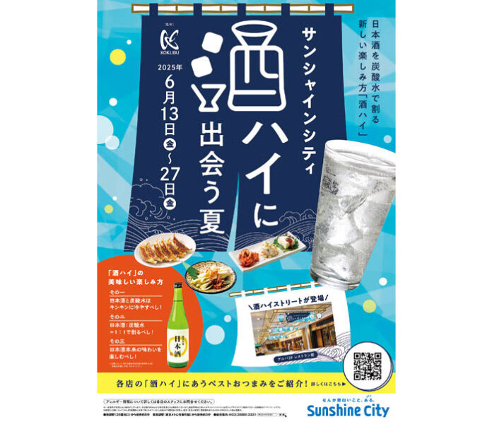 「酒ハイに出会う夏」　日本酒の新たな魅力を発信　国分首都圏・国分関信越