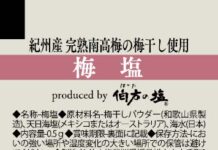 「味香塩」を刷新 一括表示など前面に 安心感高める 伯方塩業 「味香塩」ブランドの「伯方の塩 梅塩」