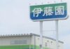 伊藤園、新会社を立ち上げティーバッグ・パック茶の競争力強化 海外展開を視野に人材育成や抹茶入り製品にも注力 伊藤園ティーファクトリー静岡第一工場の建屋の一部