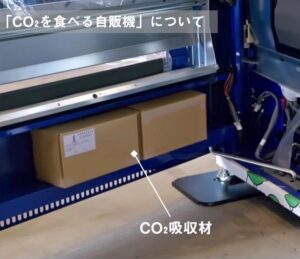 自販機内部に設置されたCO2吸収材 自販機内部に設置されたCO2吸収材