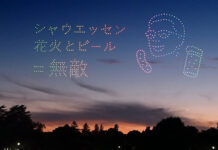 夜空にぽっかり「シャウエッセン 花火」 ドローンショーに歓声 「シャウエッセン花火とビール=無敵」 開発者の似顔絵も