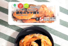 ファミリーマート 端材活用でサステナ対応強化 「コムタン」など4品展開 「直火で香ばしく焼き上げた 銀鮭のカマ焼き」