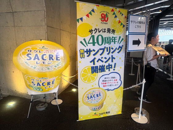 フタバ食品 「サクレ レモン」40周年 新宿で1500個配布、行列絶えず - 乳製品・アイスクリーム