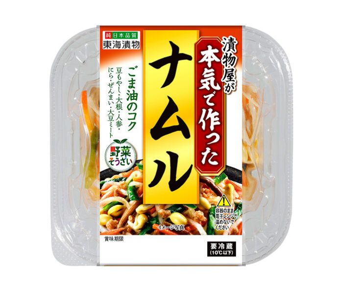 「漬物屋が本気で作ったナムル」