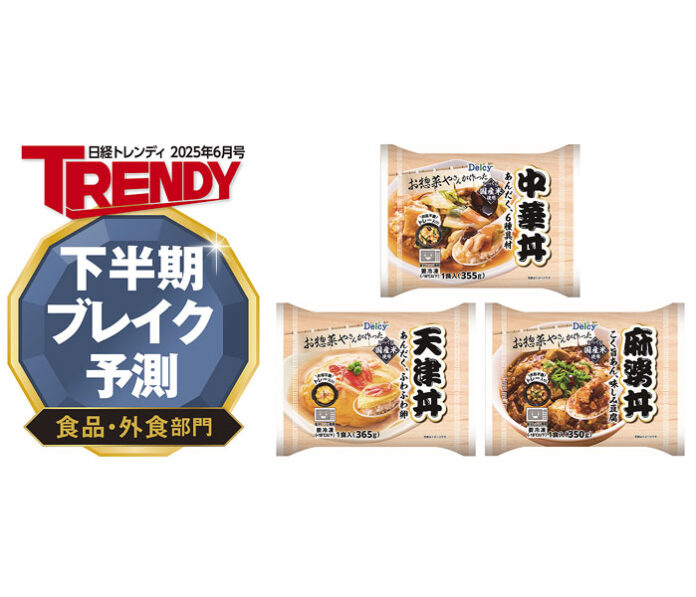 日本アクセス「Delcy冷凍丼」3品 下半期ブレイク予測商品に選出