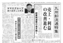 九州卸流通特集 九州卸流通特集