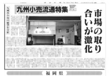 九州小売流通特集 九州小売流通特集