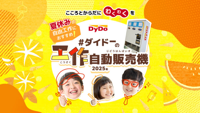 子どもが考える未来の自販機 「ダイドーの工作自動販売機コンテスト」