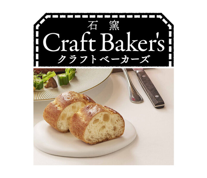 「石窯バゲット」（調理例）