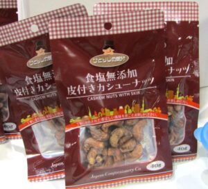 「ひとりじめ気分」の新商品「食塩無添加皮付きカシューナッツ」