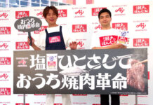 おうち焼肉、塩水でおいしく 機能訴求で塩市場を活性化 味の素 杉浦太陽さん㊧と宮坂チーム長