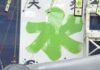ウォータースライダーを滑走する「い・ろ・は・す」