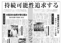 持続可能性追求するアイルランドの食料生産 持続可能性追求するアイルランドの食料生産