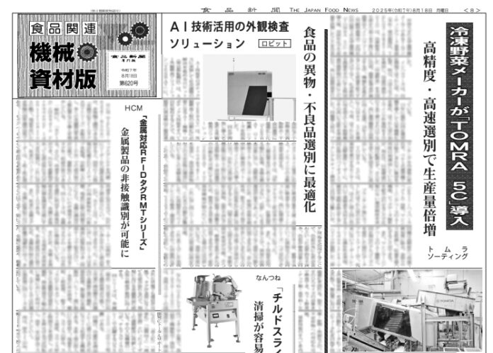 食品関連機械・資材版