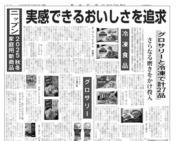 ニップン 2025秋冬家庭用新商品