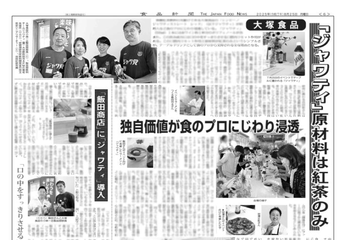 大塚食品「ジャワティ」