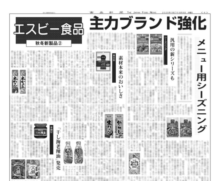 エスビー食品秋冬新製品