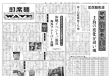 即席麺WAVE 即席麺WAVE