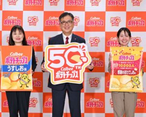 「カルビーポテトチップス」の発売50周年を記念して開催された発表会に臨んだ江原信社長兼CEO（中央）、網干弓子マーケティング本部ポテトチップス部部長（左）、井上真里マーティング本部ポテトチップス部ベーシックポテトチップスチームブランドマネジャー