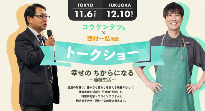 DM三井製糖 「適糖生活」トークショー開催 “糖と栄養”の正しい知識を