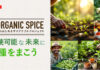 「持続可能な未来に種をまこう」 エスビー食品がサステナブルプロジェクト 有機JAS認証スパイスで 「持続可能な未来に種をまこう」 エスビー食品がサステナブルプロジェクト 有機JAS認証スパイスで