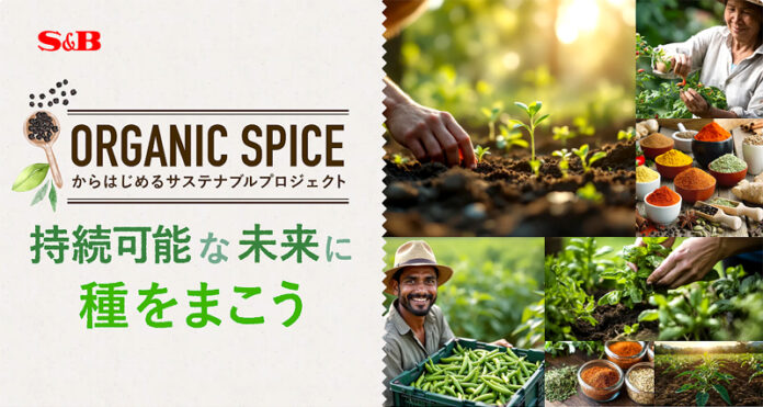 「持続可能な未来に種をまこう」 エスビー食品がサステナブルプロジェクト 有機JAS認証スパイスで