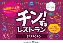 「チン!するレストラン」 11月に北海道で開催へ 日本アクセス 「チン!するレストラン」 11月に北海道で開催へ 日本アクセス