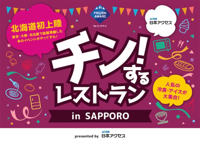 「チン！するレストラン」 11月に北海道で開催へ 日本アクセス
