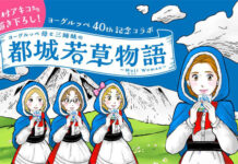「ヨーグルッペ」40周年 東村アキコ氏描き下ろし漫画公開 南日本酪農協同 「ヨーグルッペ」40周年 東村アキコ氏描き下ろし漫画公開 南日本酪農協同