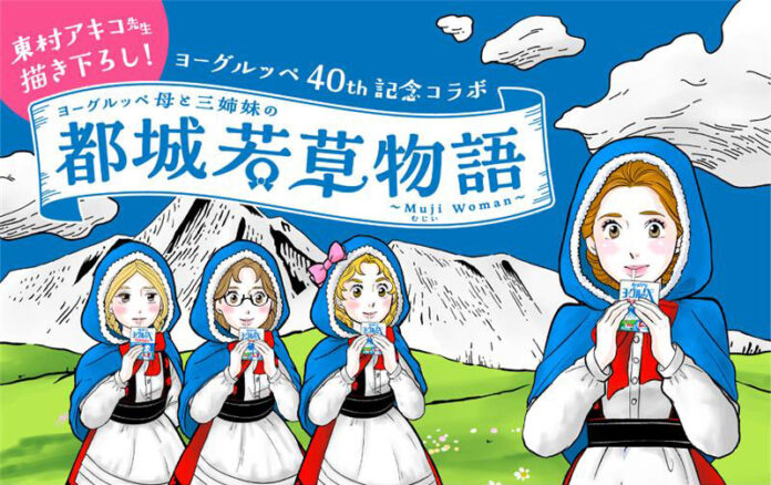 「ヨーグルッペ」40周年 東村アキコ氏描き下ろし漫画公開 南日本酪農協同