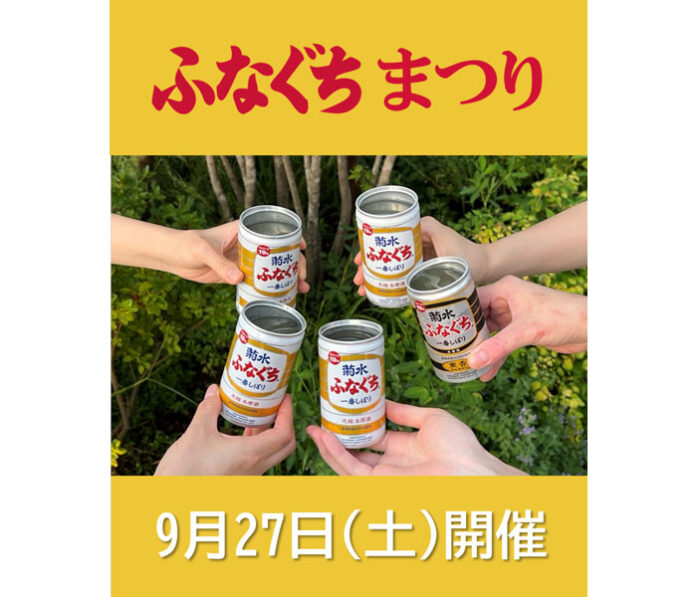 「ふなぐち」を味わいつくす
