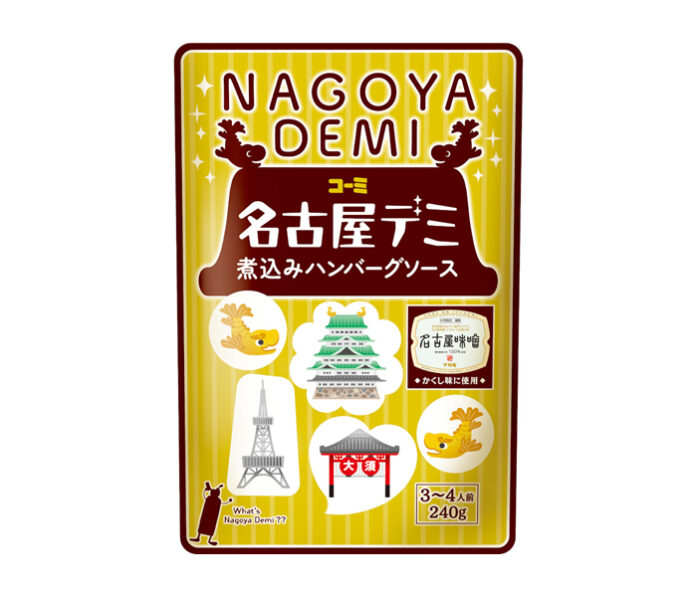 〈こだわりのヒミツ〉コーミ「名古屋デミ煮込みハンバーグソース」 隠し味はナカモの名古屋味噌