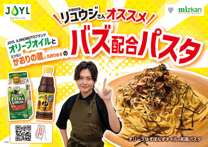 J-オイルミルズ オリーブオイル、ごま油で新提案 ミツカン「かおりの蔵」とコラボ 料理研究家リュウジさん考案 オイル×ゆずぽんずのおいしさ発信