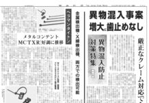 異物混入防止対策特集 異物混入防止対策特集