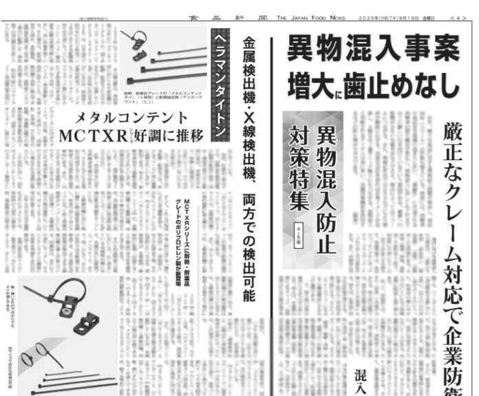 異物混入防止対策特集