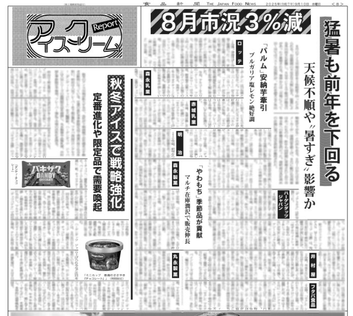 アイスクリーム・リポート