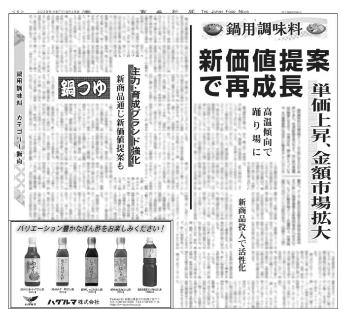 鍋用調味料特集