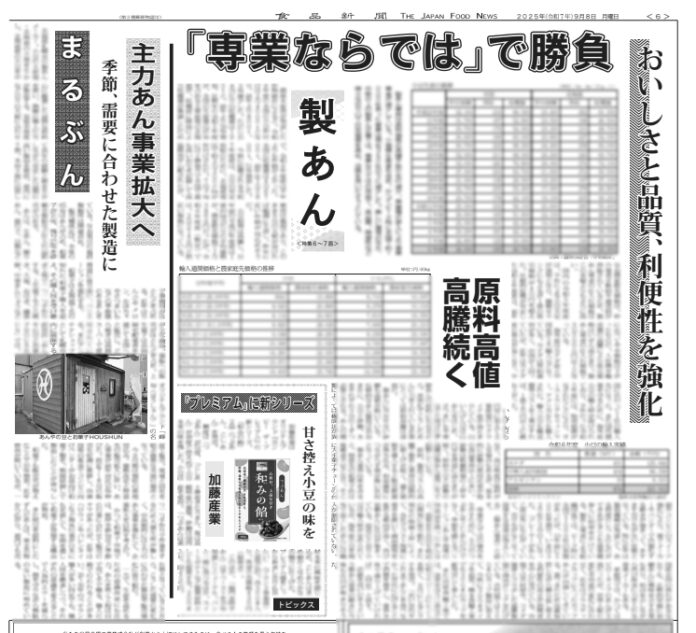 製あん特集