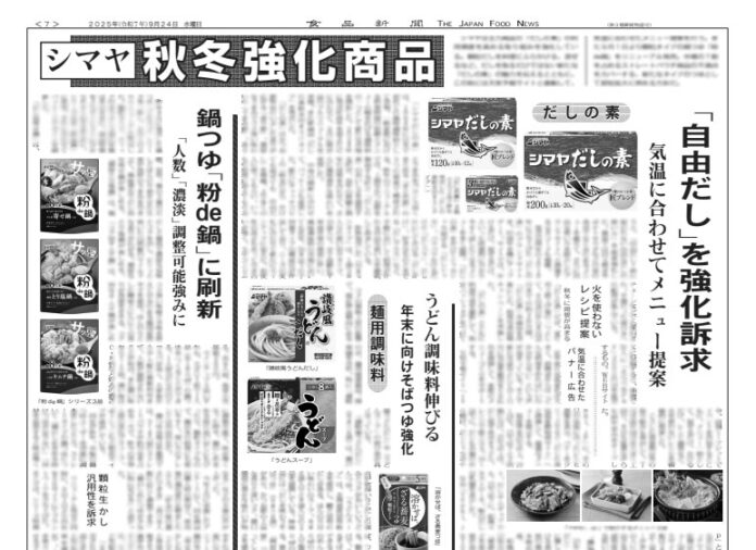 シマヤ秋冬強化商品