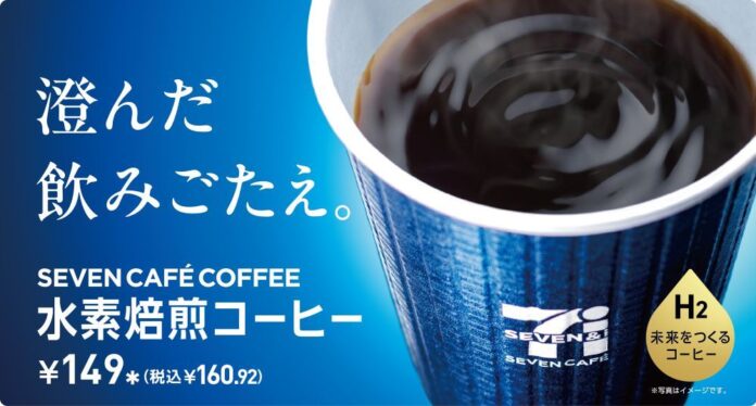 「セブンカフェ 水素焙煎コーヒー」 「セブンカフェ 水素焙煎コーヒー」