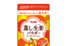 「蒸し生姜パウダー」 エスビー食品から通販限定の機能性表示食品 「蒸し生姜パウダー」 エスビー食品から通販限定の機能性表示食品