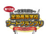 伊藤忠食品「全国高等学校フードグランプリ」 ジェラードンが出演決定 伊藤忠食品「全国高等学校フードグランプリ」 ジェラードンが出演決定