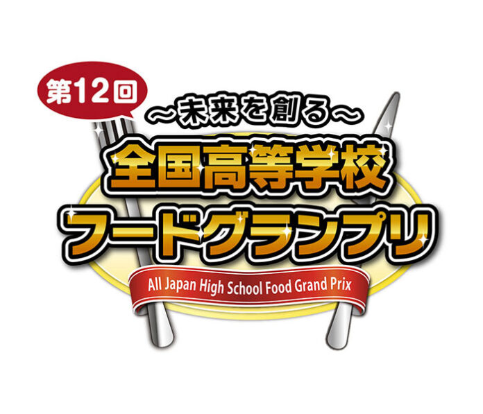 伊藤忠食品「全国高等学校フードグランプリ」 ジェラードンが出演決定 伊藤忠食品「全国高等学校フードグランプリ」 ジェラードンが出演決定